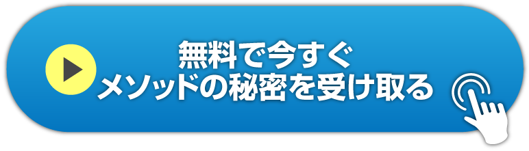 今すぐメソッドの秘密を受け取る