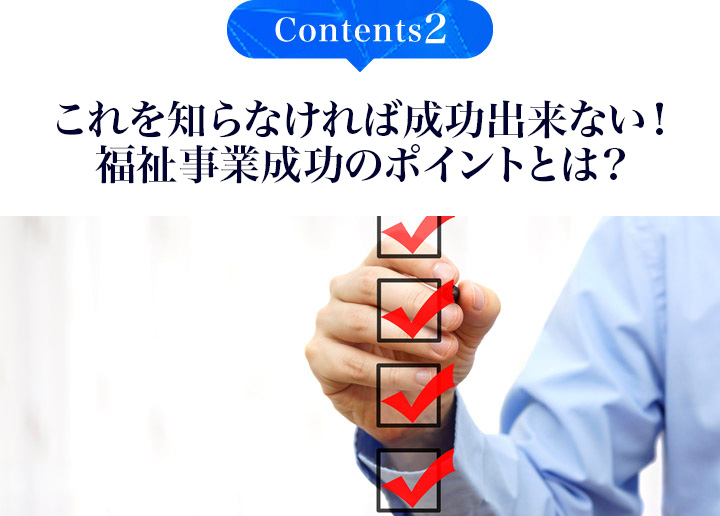 青山先生オススメの福祉事業成功のポイント