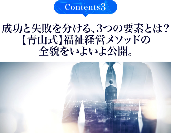 「青山式福祉ビジネス多角化オーナープロジェクト」はここが凄い！プロジェクトの全貌をいよいよ公開。