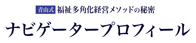 ナビゲータープロフィール