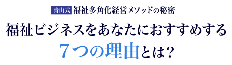 福祉ビジネスをあなたにおすすめする７つの理由とは？