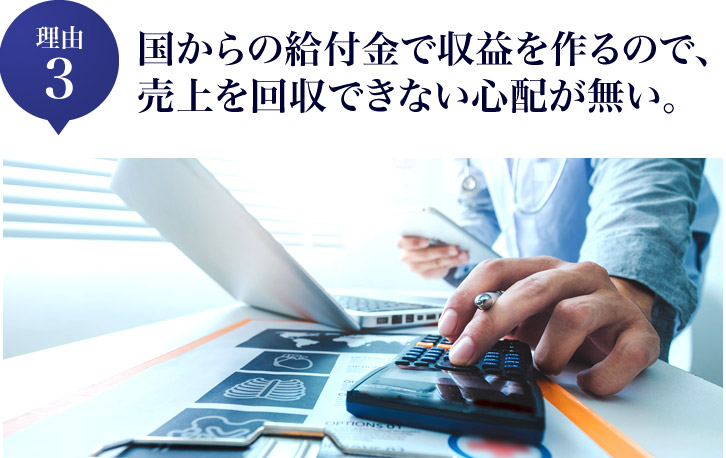 国からの給付金で収益を作るので、売上を回収できない心配が無い。