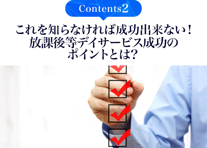 青山先生オススメの福祉事業成功のポイント