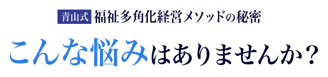 こんな悩みはありませんか？