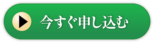 今すぐ申し込む
